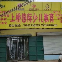侯村上橋國(guó)際少兒教育秋季招生
