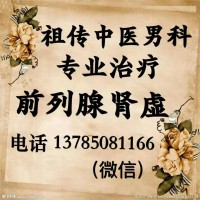 曲周縣祖?zhèn)髦嗅t(yī)男科