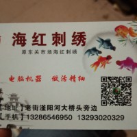 老街滏陽河大橋頭旁邊路北海紅刺繡