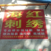 老街滏陽河大橋頭旁邊路北海紅刺繡