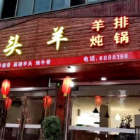 領(lǐng)頭羊飯店主營羊排