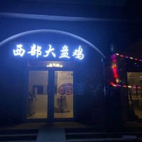 大盤雞飯店轉(zhuǎn)讓